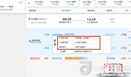 6月1日北京到昆明的東方航空MU5714票價為710元(2.8折)，顯示“只退機建、燃油費”“不支持產(chǎn)品更改”。
