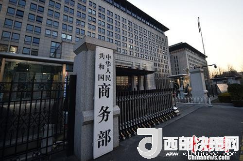 資料圖：商務(wù)部。金碩 攝