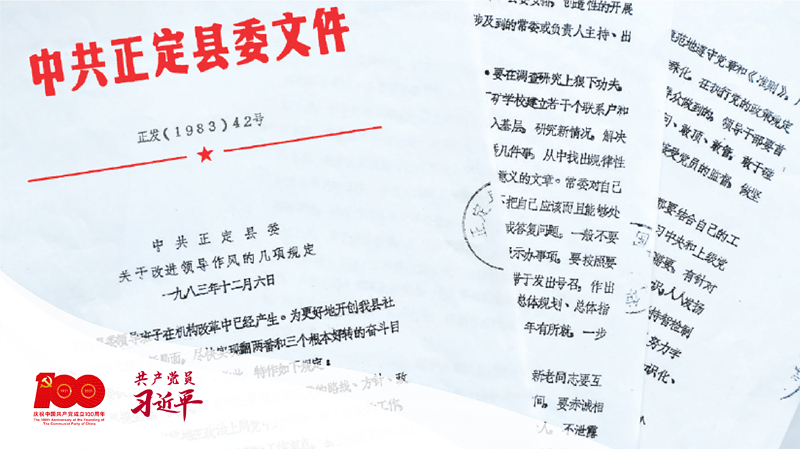 1983年12月6日，正定縣委印發(fā)改進領導作風“六項規(guī)定”。（資料圖片）