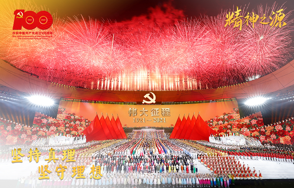 6月28日晚，慶祝中國(guó)共產(chǎn)黨成立100周年文藝演出《偉大征程》在國(guó)家體育場(chǎng)盛大舉行。